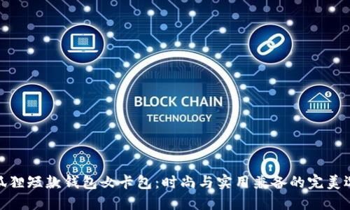 金狐狸短款钱包女卡包：时尚与实用兼备的完美选择