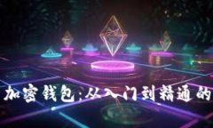 全面解析加密钱包：从入
