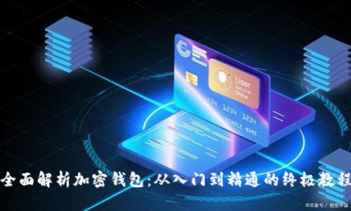 全面解析加密钱包：从入门到精通的终极教程