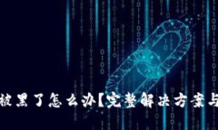小狐钱包被黑了怎么办？