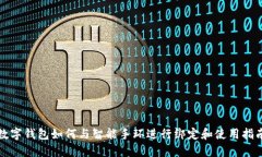 数字钱包如何与智能手环