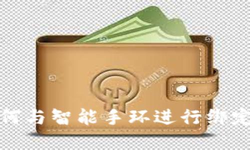 数字钱包如何与智能手环进行绑定和使用指南