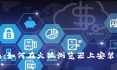 全面指南：如何在火狐浏
