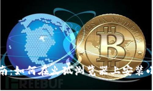 全面指南：如何在火狐浏览器上安装小狐钱包