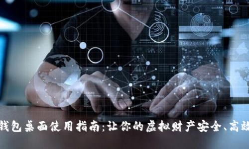 数字钱包桌面使用指南：让你的虚拟财产安全、高效管理