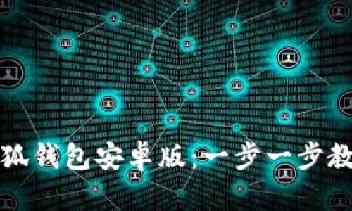 如何下载小狐钱包安卓版：一步一步教你安全下载