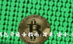 数字货币钱包开通全指南：简单、安全、快速的