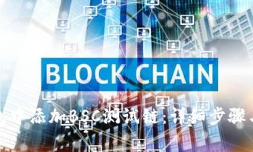 如何在小狐钱包中添加BSC测试链：详细步骤与常见问题解答
