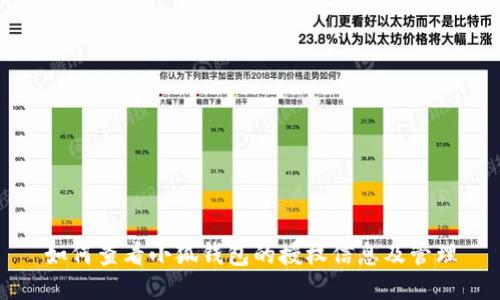 如何查看小狐钱包的授权信息及管理