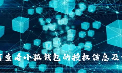 如何查看小狐钱包的授权信息及管理