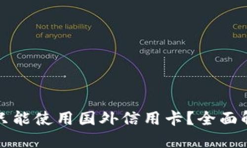 的优质

小狐钱包是否只能使用国外信用卡？全面解析与使用指南