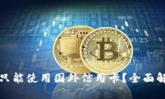 的优质小狐钱包是否只能