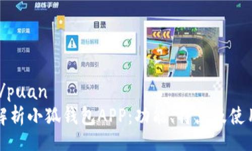 puan/puan  
全面解析小狐钱包APP：功能、特点及使用指南