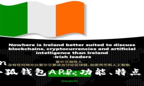 puan/puan  
全面解析小狐钱包APP：功能、特点及使用指南