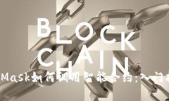 详细解析MetaMask如何调用智