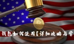 数字人民币钱包如何使用