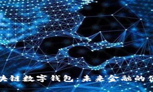 中行区块链数字钱包：未来金融的便捷之选