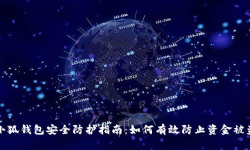 小狐钱包安全防护指南：如何有效防止资金被盗