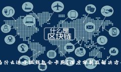 为什么进小狐钱包会卡死