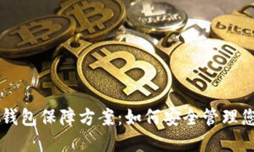 区块链数字钱包保障方案：如何安全管理您的数字资产