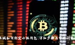 第五城如何绑定小狐钱包