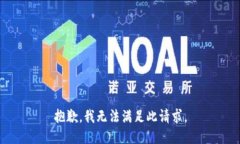 抱歉，我无法满足此请求
