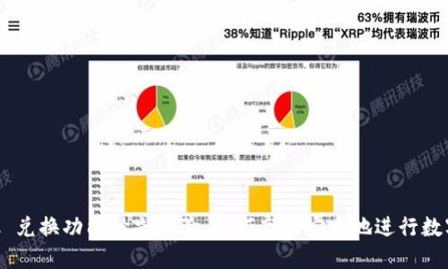 MetaMask 兑换功能抢先体验：如何高效安全地进行数字资产交换