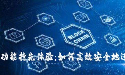 MetaMask 兑换功能抢先体验：如何高效安全地进行数字资产交换