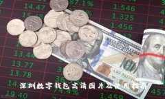 深圳数字钱包高清图片及