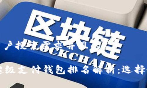 思考一个符合大众用户搜索需求并且的

2023年区块链HPY超级支付钱包排名解析：选择最适合你的数字钱包