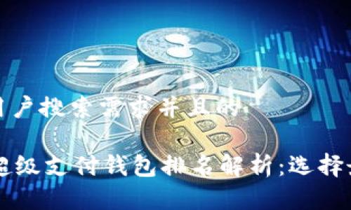 思考一个符合大众用户搜索需求并且的

2023年区块链HPY超级支付钱包排名解析：选择最适合你的数字钱包