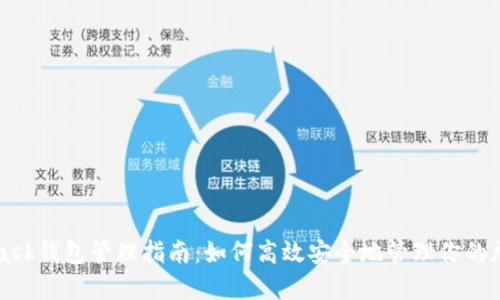 MetaMask钱包管理指南：如何高效安全地管理你的加密资产
