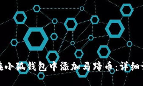 : 如何在小狐钱包中添加马蹄币：详细设置指南