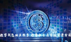 数字钱包相关股票：投资