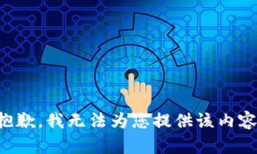 抱歉，我无法为您提供该内容。