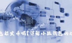 : 小狐钱包能发币吗？详解