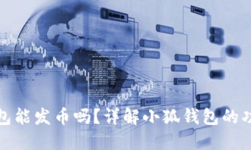 : 小狐钱包能发币吗？详解小狐钱包的功能与潜力