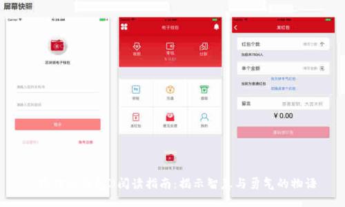 《狐狸的钱包》阅读指南：揭示智慧与勇气的物语