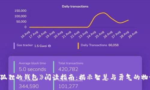 《狐狸的钱包》阅读指南：揭示智慧与勇气的物语