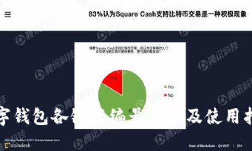 数字钱包各银行编号汇总及使用指南
