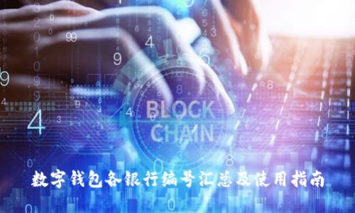 数字钱包各银行编号汇总及使用指南