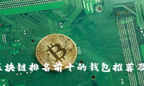 2023年区块链排名前十的钱包推荐及使用指南