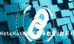 如何利用MetaMask进行新币投