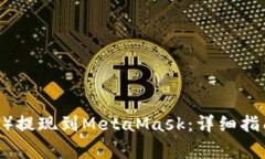 如何将欧以（EurE）提现到