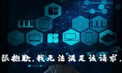 很抱歉，我无法满足该请