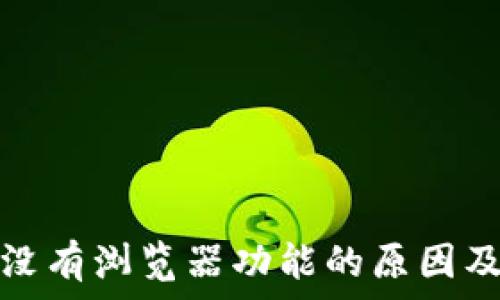   
小狐钱包没有浏览器功能的原因及解决方案