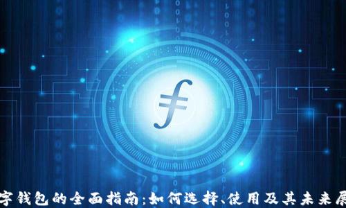 
数字钱包的全面指南：如何选择、使用及其未来展望
