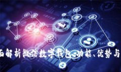 题目：全面解析微信数字