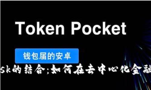 币安与MetaMask的结合：如何在去中心化金融中实现高效交易