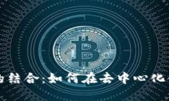 币安与MetaMask的结合：如何